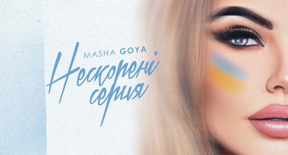Masha Goya – Нескорені серця