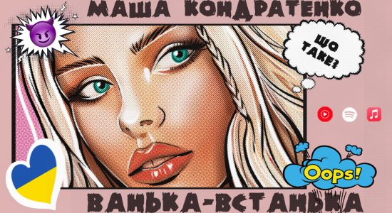 МАША КОНДРАТЕНКО – ВАНЬКА-ВСТАНЬКА