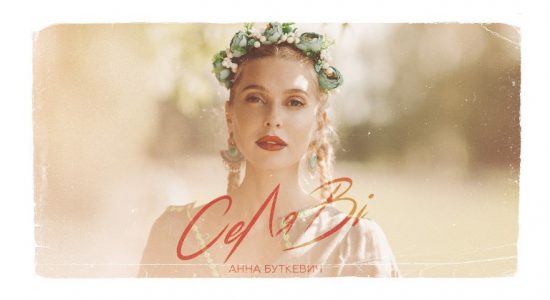 Анна Буткевич – СеЛяВі