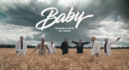 Піккардійська Терція feat. SASHKA – Baby