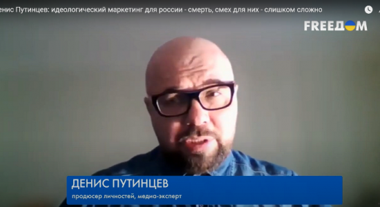 Денис Путинцев: идеологический маркетинг для россии – смерть, смех для них – слишком сложно