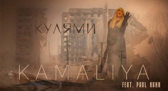 KAMALIYA feat Paul Hank — Кулями