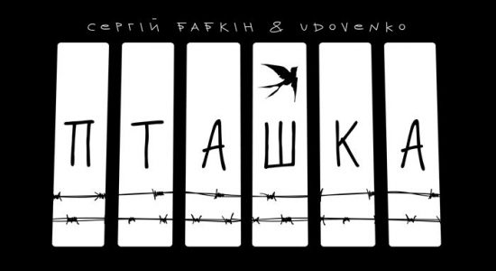 Сергій Бабкін & Udovenko – Пташка