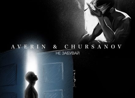 «Не забувай»: Averin&CHURSANOV дропнули новий ліричний трек