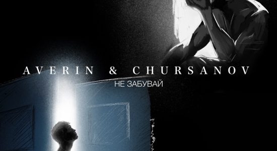 AVERIN & CHURSANOV – Не забувай