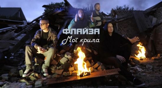 Флайза – Мої крила
