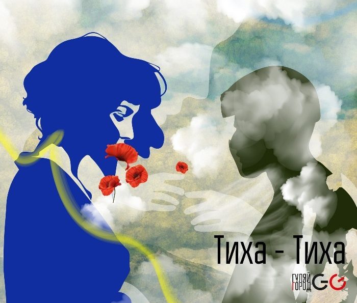 GG ГуляйГород – Тиха-Тиха