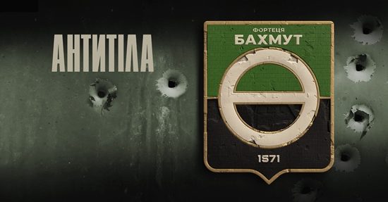 Антитіла – Фортеця Бахмут