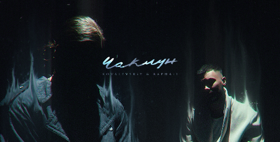 KOVALEVSKiY & RAPHAiL – Чаклун