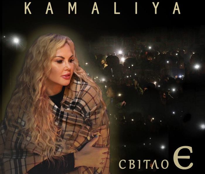 KAMALIYA — Світло Є!