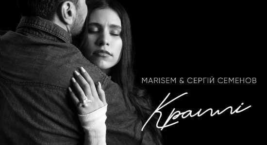 MariSem & Сергій Семенов – Краплі