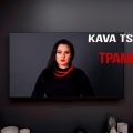 KAVA TSIKAVA_ТРАМВАЇ