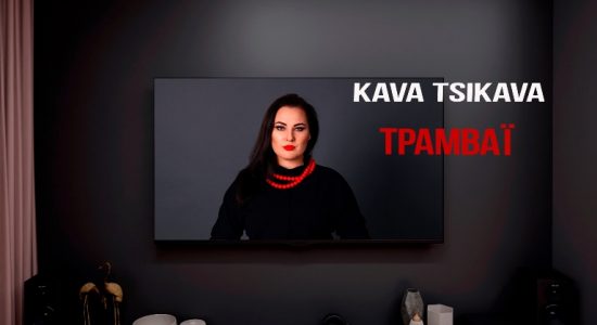 KAVA TSIKAVA – ТРАМВАЇ
