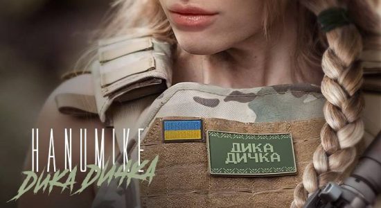 HANUMIKE – Дика Дичка