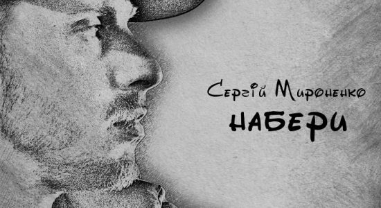 Сергій Мироненко – Набери