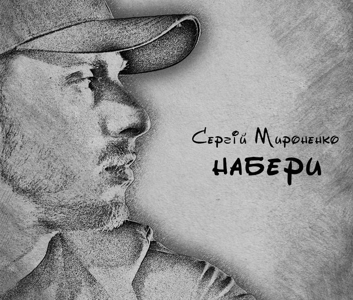 Сергій Мироненко – Набери