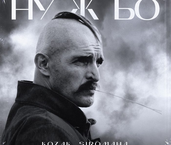 KOZAK SIROMAHA – Ну ж бо