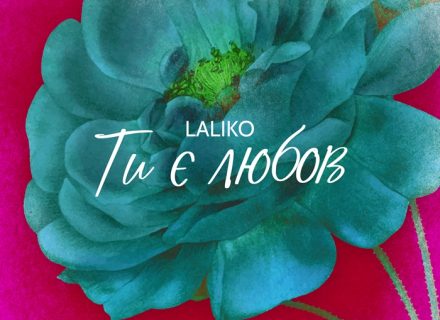 Laliko – Ти є любов