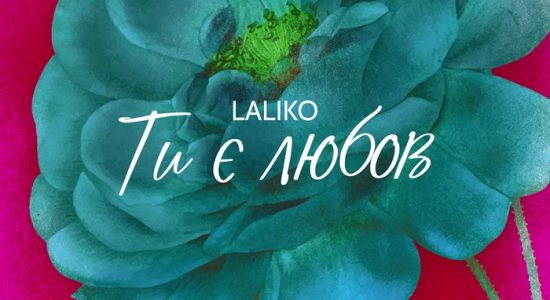 Laliko – Ти є любов