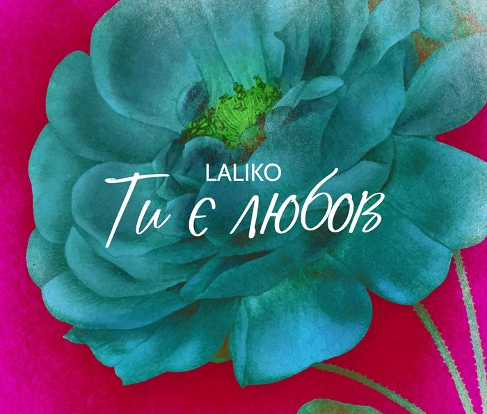 Laliko – Ти є любов