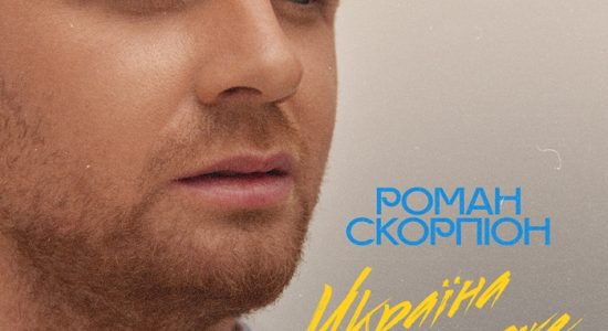 Роман Скорпіон – Україна Переможе (Dudinski Remix)