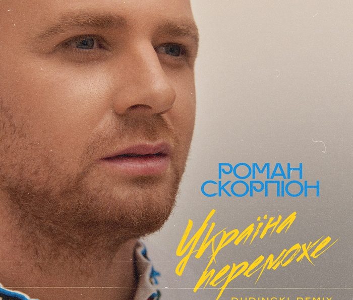 Роман Скорпіон – Україна Переможе (Dudinski Remix)