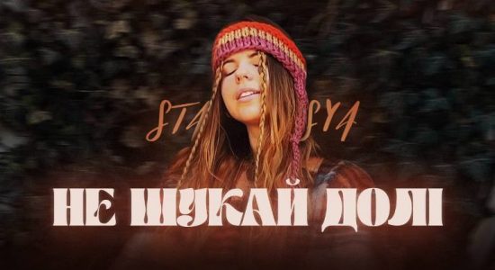 STASYA – Не шукай долі