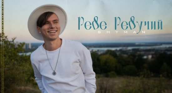SHYMAN – Реве Ревучий
