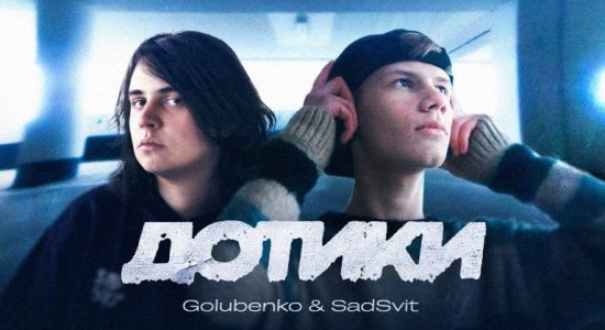 Golubenko & SadSvit – Дотики