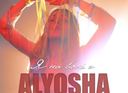 ALYOSHA — Я НА ВОЛІ Є