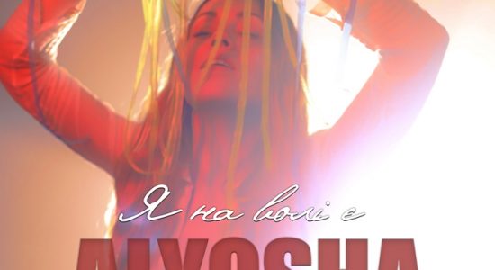 ALYOSHA — Я НА ВОЛІ Є