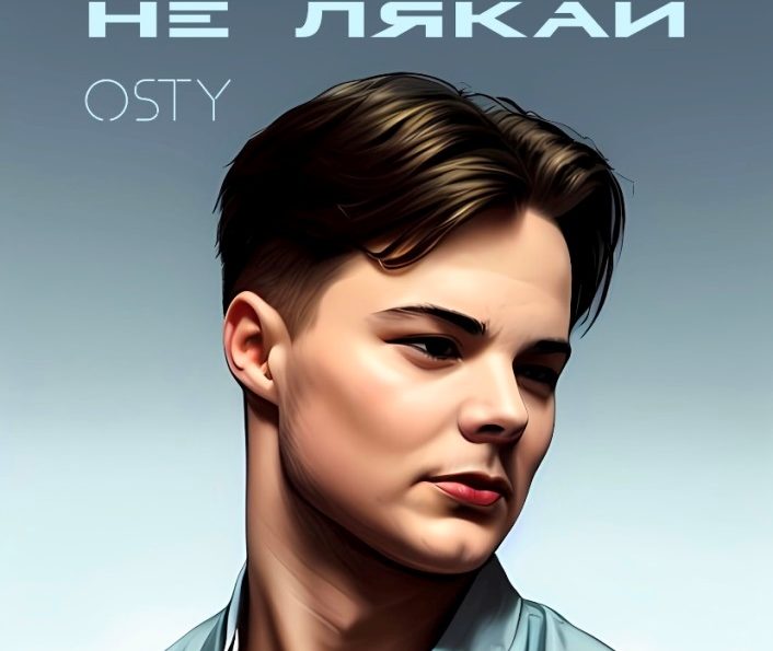 OSTY – Не лякай