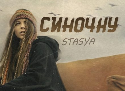 STASYA – Синочку: крик душі всього українського народу