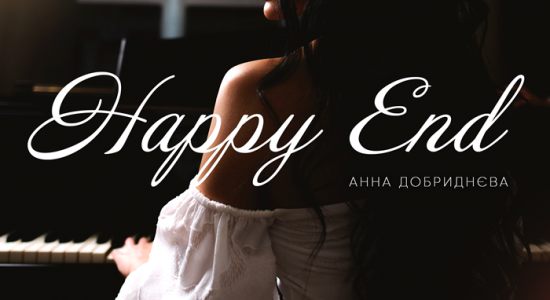 Анна Добриднєва – Happy End