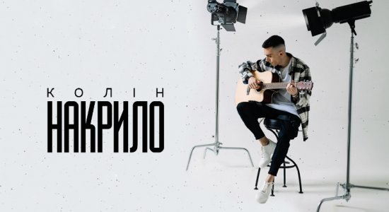 Колін – Накрило
