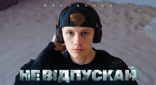 Golubenko – Не відпускай