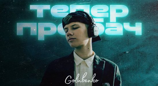 Golubenko – Тепер пробач