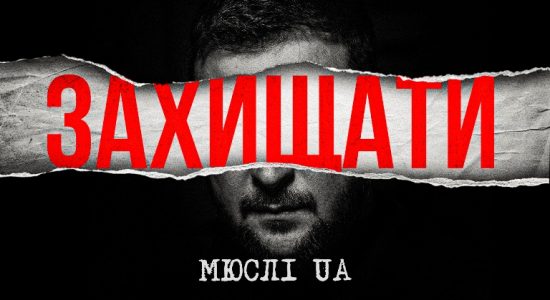 МЮСЛІ UA – ЗАХИЩАТИ
