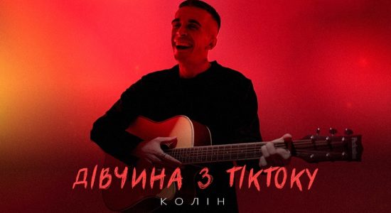 Колін – Дівчина з ТікТоку