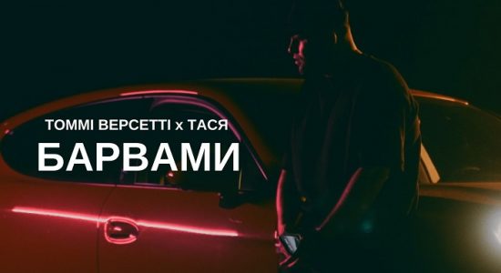 Томмі Версетті х Тася – Барвами