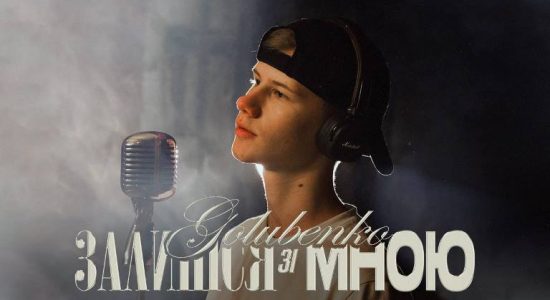 Golubenko – Залишся зі мною