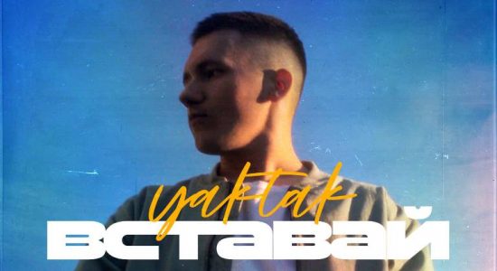 YAKTAK – Вставай
