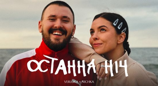 VERLOKA x NICHKA – Остання ніч