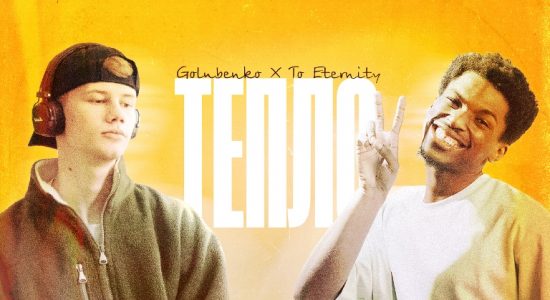 Golubenko x To Eternity – Тепло