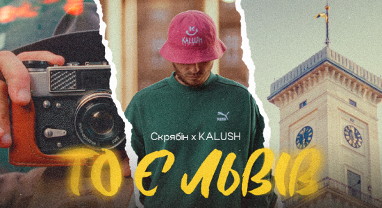 Скрябін х KALUSH – То є Львів