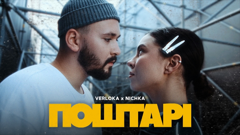 VERLOKA x NICHKA – Поштарі