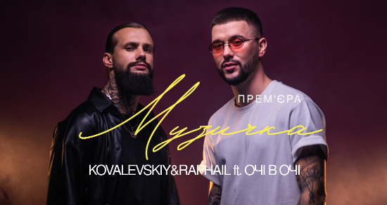 KOVALEVSKiY & RAPHAiL ft. ОЧІ В ОЧІ – Музичка