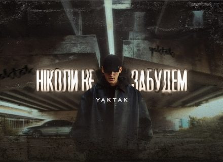 YAKTAK – Ніколи не забудем