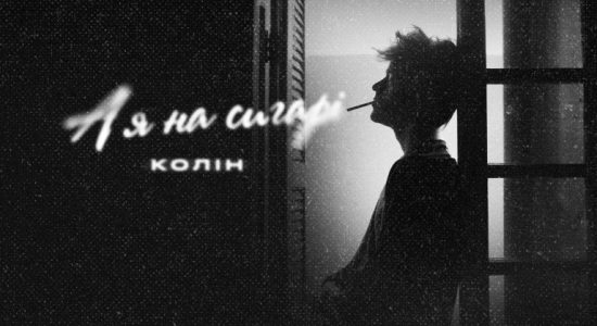 Колін – А я на сигарі