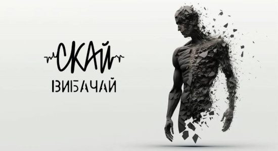 СКАЙ – Вибачай